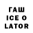 Гашиш ice o lator EVGENII JEMAN